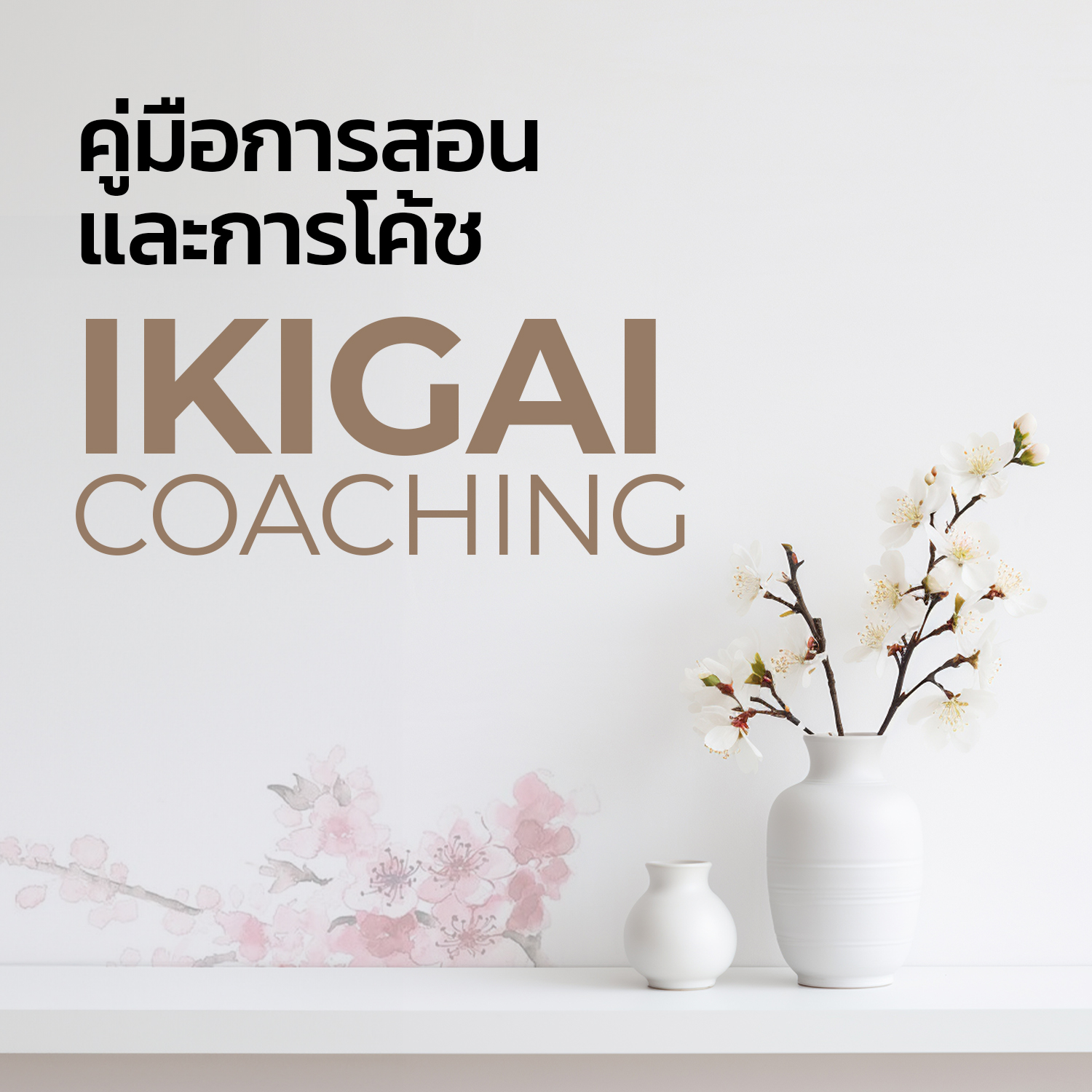 คู่มือการสอนและการโค้ช IKIGAI สไตล์ดร.ภิญโญ