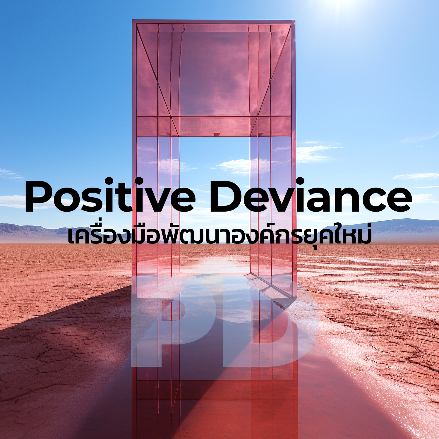 Positive Deviance (PD): เครื่องมือพัฒนาองค์กรยุคใหม่