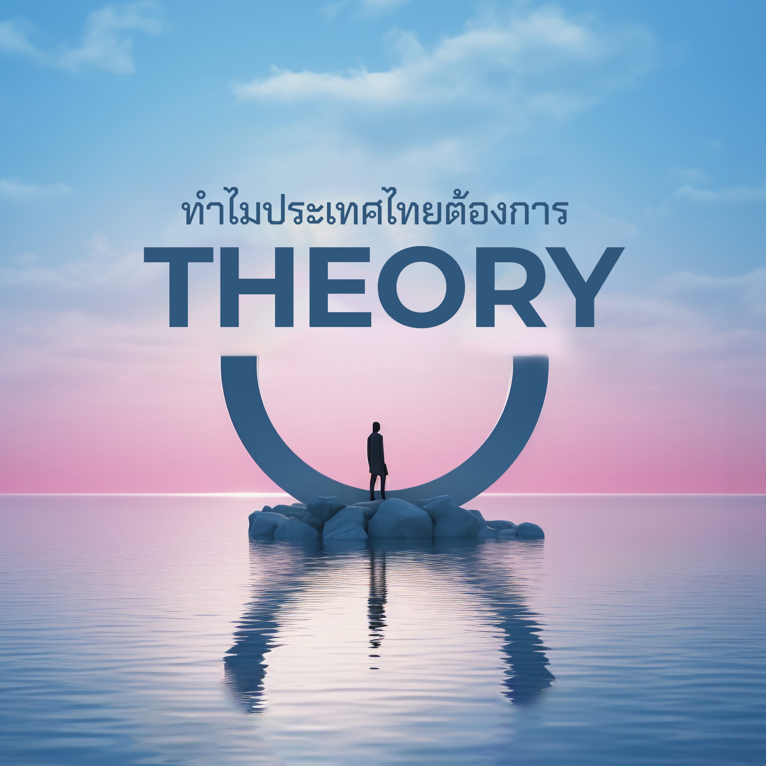 ทำไมประเทศไทยต้องการ “Theory U”