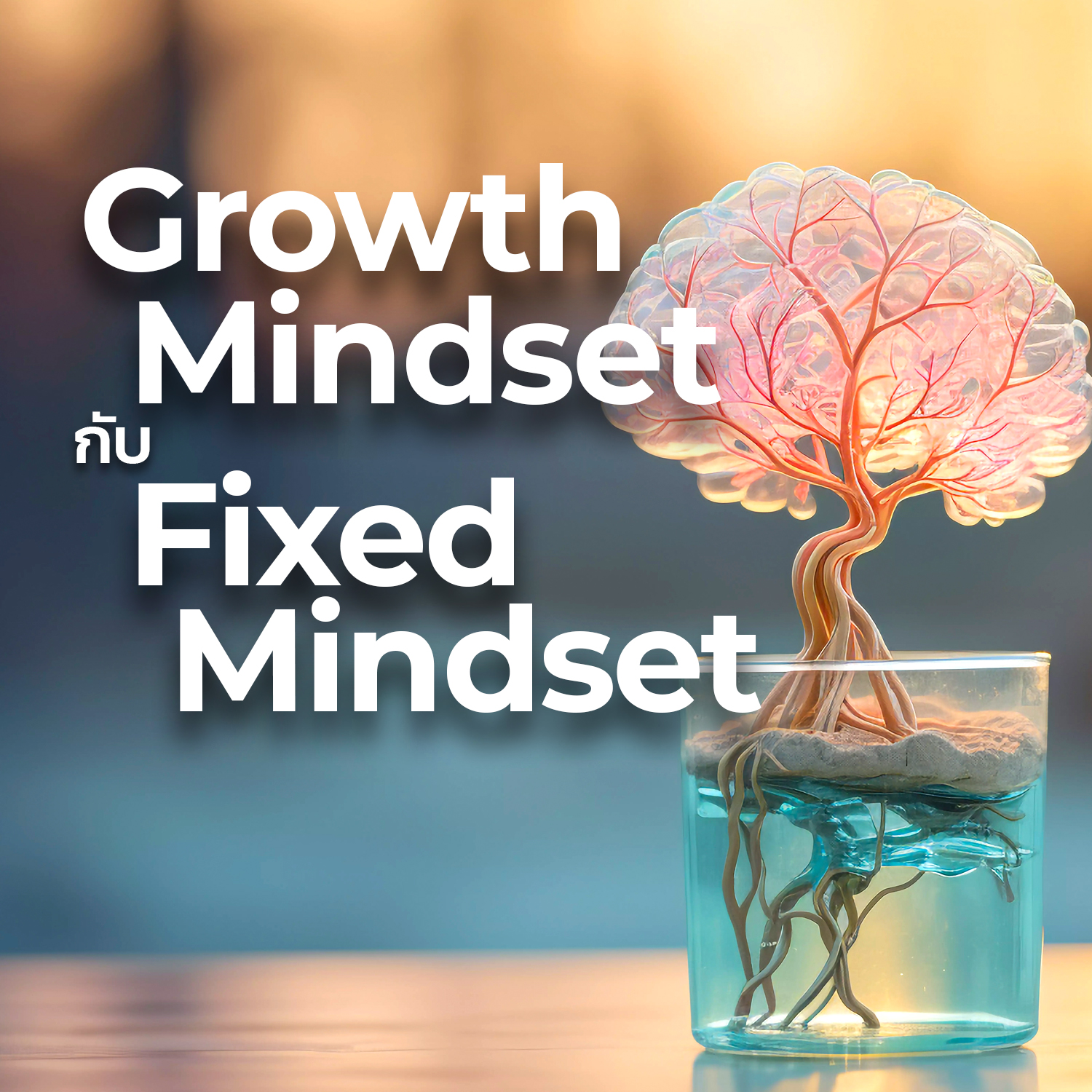 Growth Mindset กับ Fixed Mindset