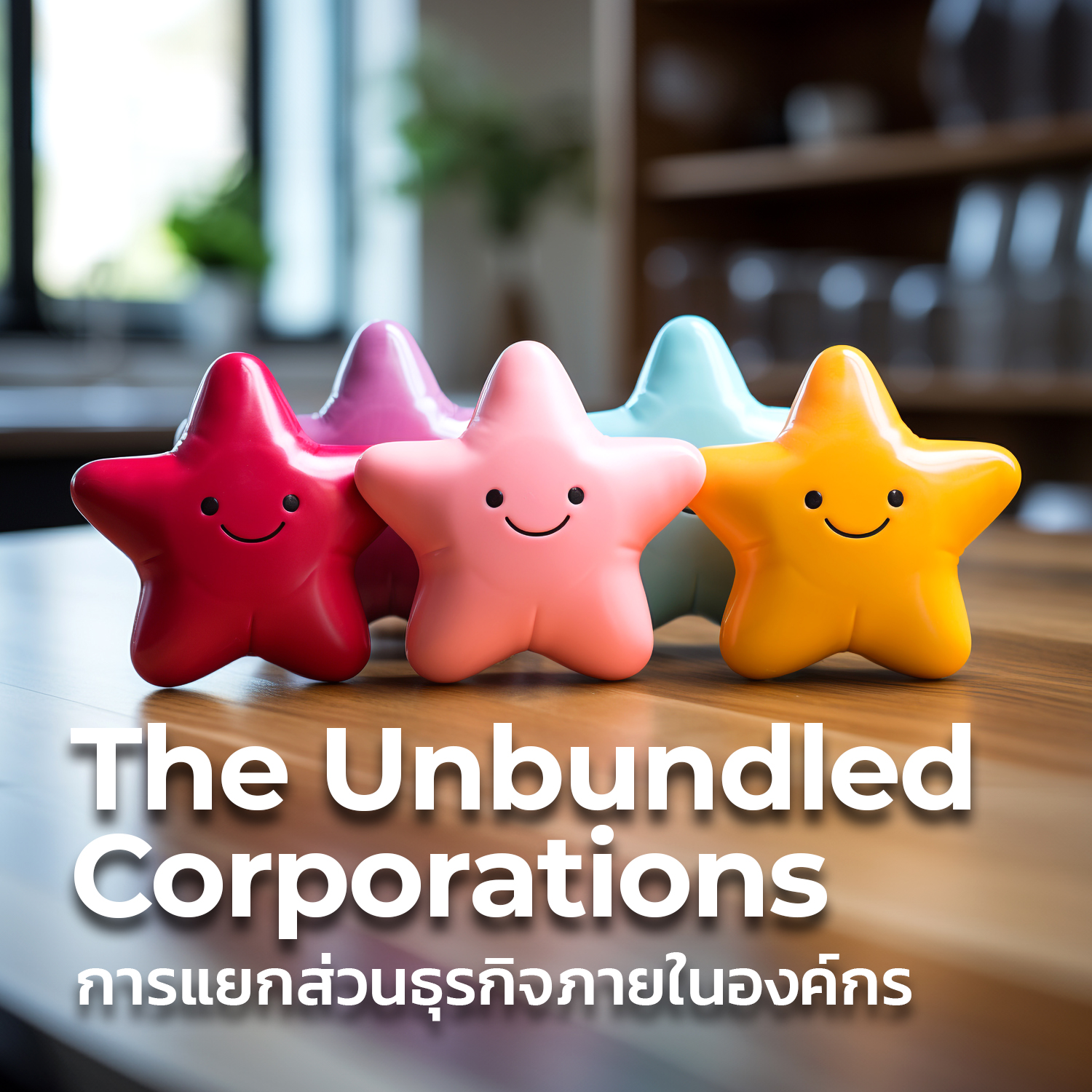The Unbundled Corporations