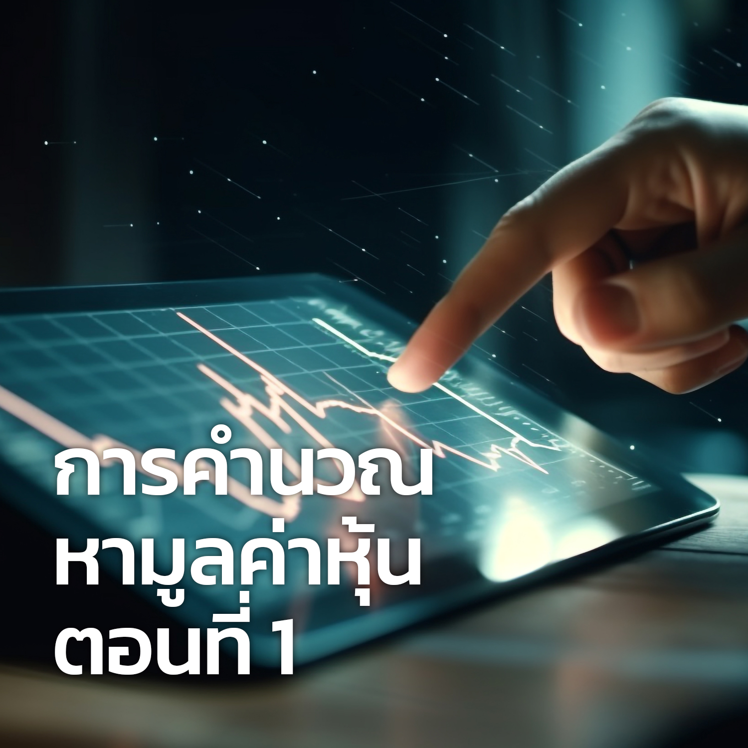 การคำนวณหามูลค่าหุ้น ตอนที่ 1