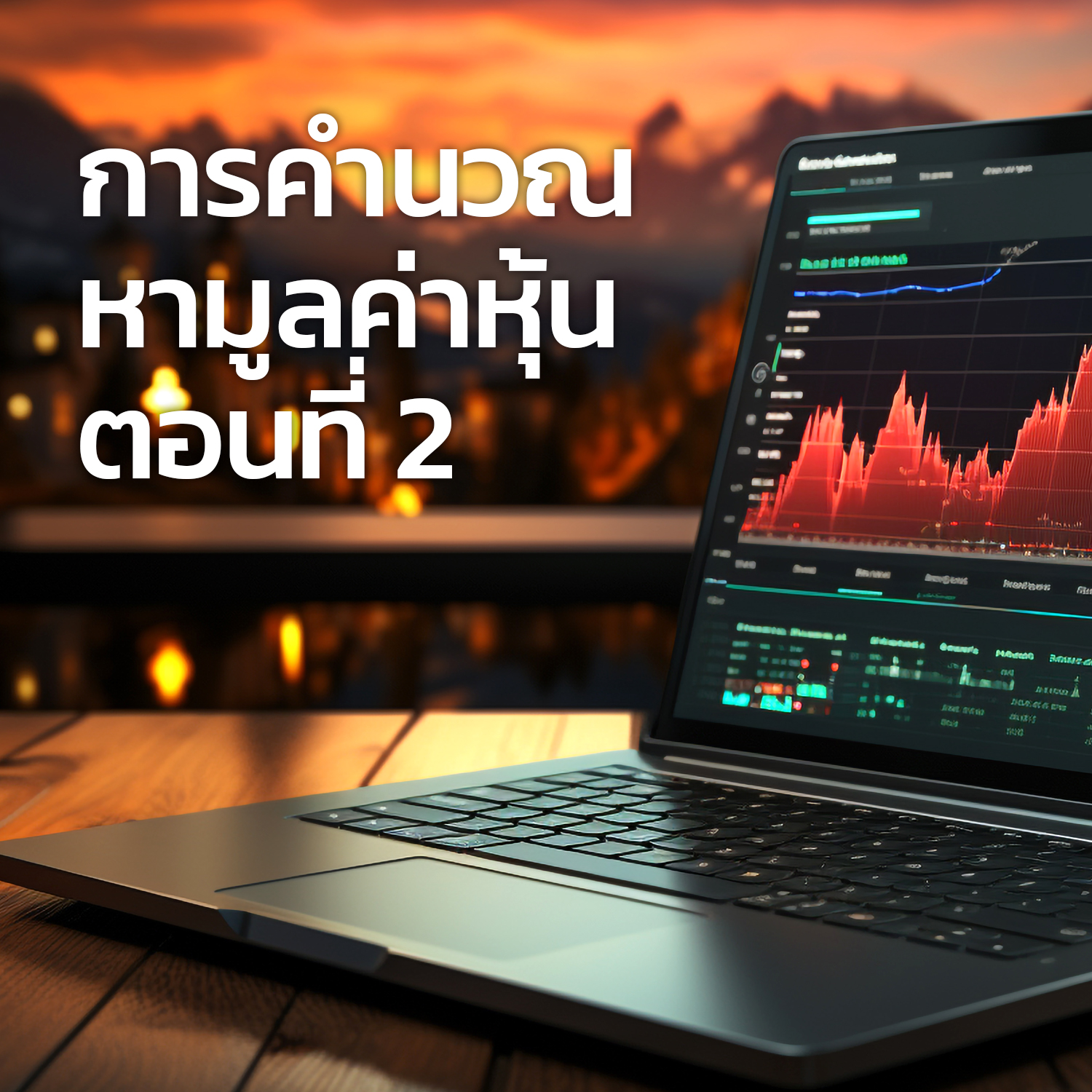 การคำนวณหามูลค่าหุ้น ตอนที่ 2