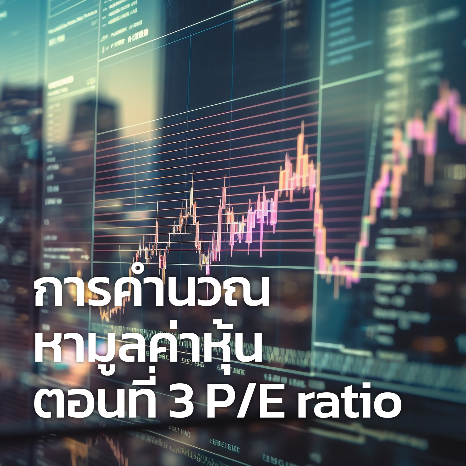 การคำนวณหามูลค่าหุ้น ตอนที่ 3 P/E ratio