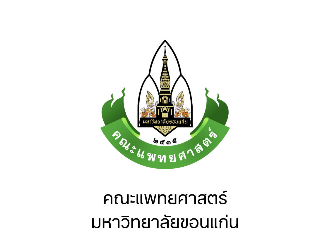 005-คณะแพทศาสตร์ ม ขอนแก่น